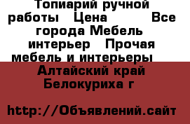 Топиарий ручной работы › Цена ­ 500 - Все города Мебель, интерьер » Прочая мебель и интерьеры   . Алтайский край,Белокуриха г.